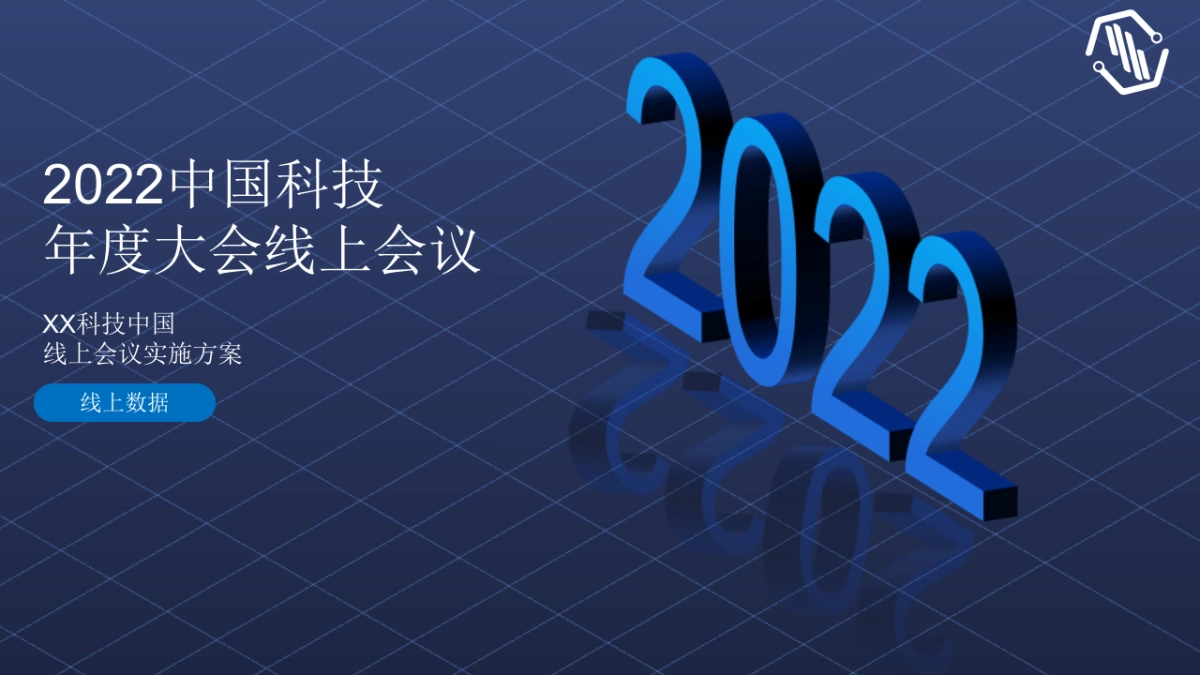 2022线上云年会云会议玩法全案策划_第2页