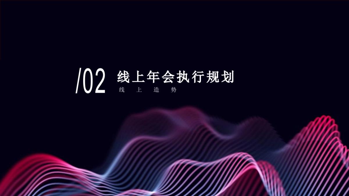 2022线上云年会云会议玩法全案策划_第7页