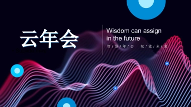 2022线上云年会云会议玩法全案策划