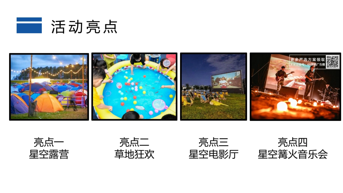 2022星空露营季(仲夏夜的星空晚会主题)活动策划方案-51P_第8页