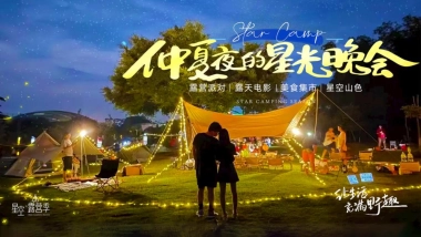 2022星空露营季（仲夏夜的星空晚会主题）活动策划方案-51P