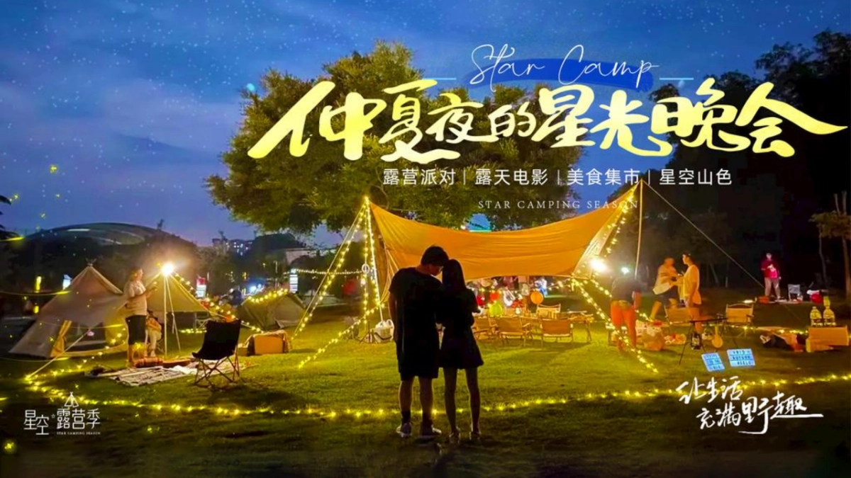 2022星空露营季“仲夏夜的星空晚会”主题活动策划方案_第1页