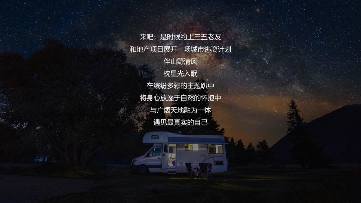 2022星空露营季“仲夏夜的星空晚会”主题活动策划方案_第4页