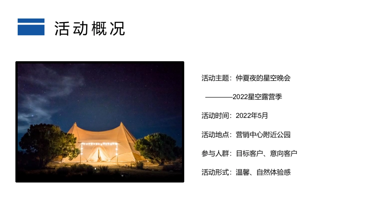 2022星空露营季“仲夏夜的星空晚会”主题活动策划方案_第7页