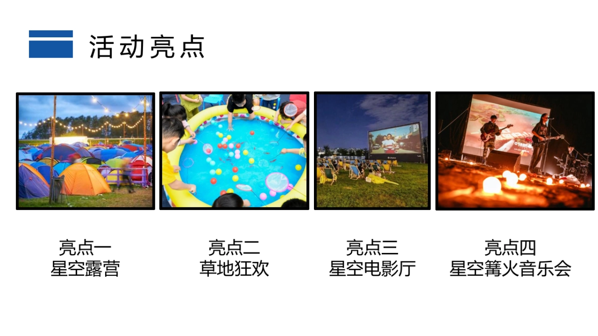 2022星空露营季“仲夏夜的星空晚会”主题活动策划方案_第8页