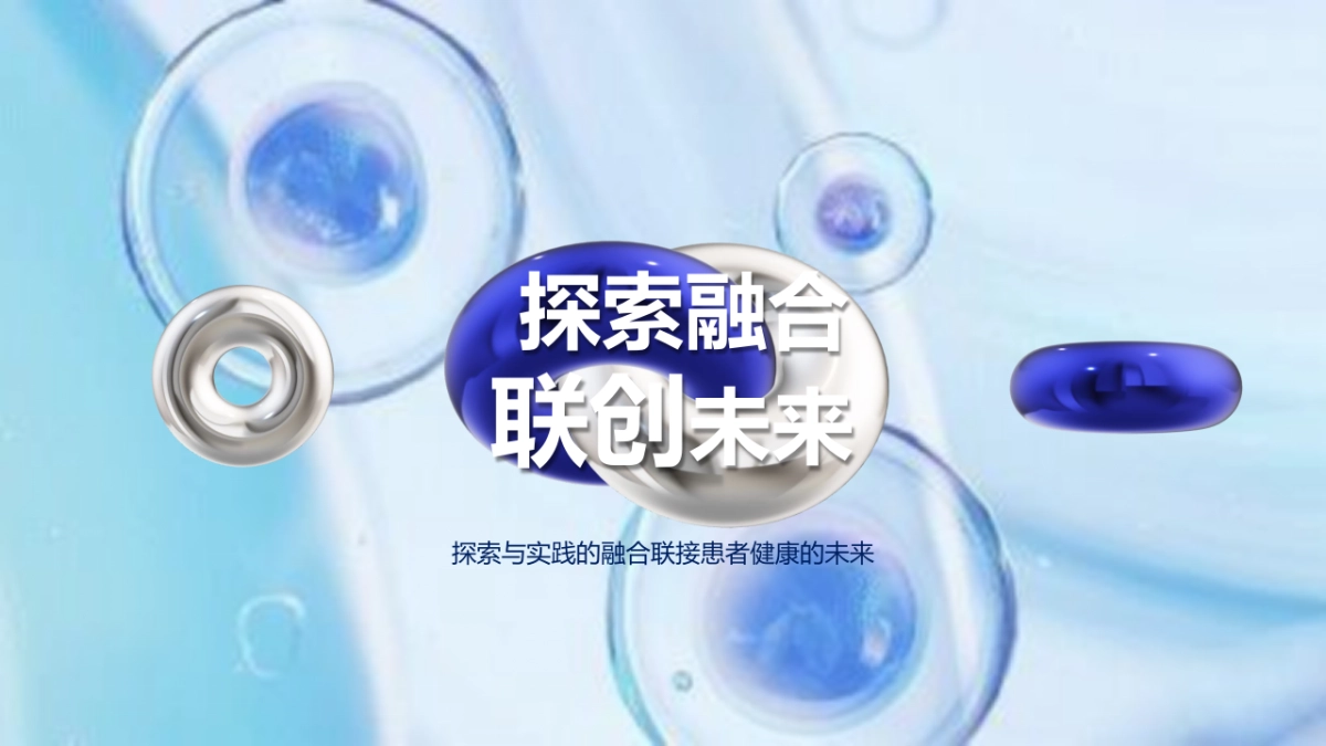 2022医疗高峰论坛（溯本求源 协领前沿主题）活动策划方案_第8页