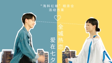 2023“海科红娘”相亲会活动方案