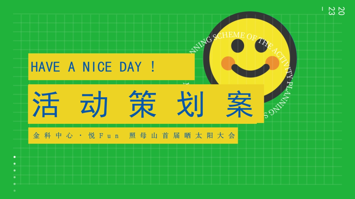 2023金科中心·悦Fun 照母山首届晒太阳大会活动策划方案_第1页