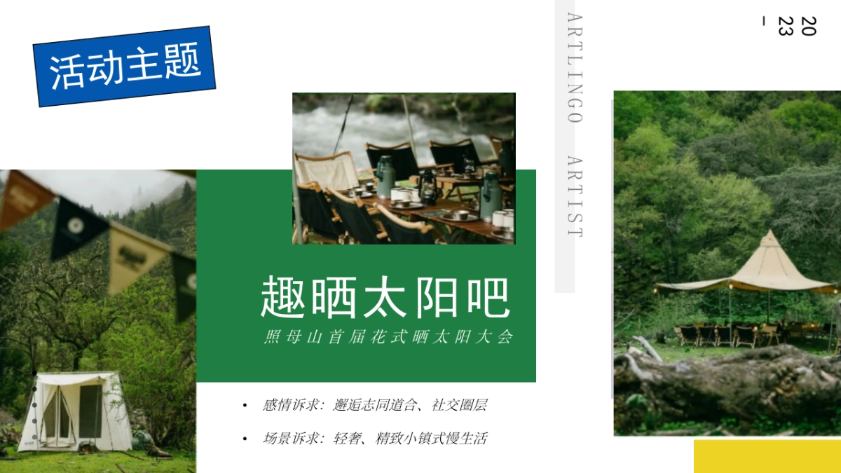 2023金科中心·悦Fun 照母山首届晒太阳大会活动策划方案_第8页