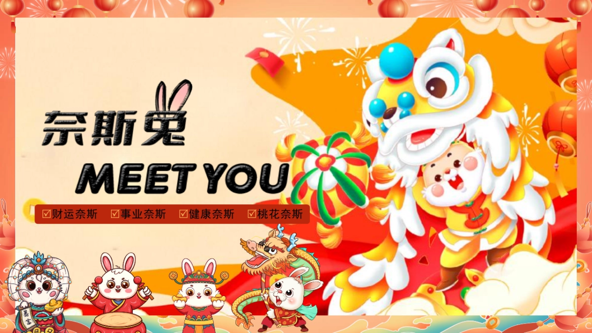 2023耐斯兔MEET YOU癸卯兔年国潮园游会活动方案_第1页