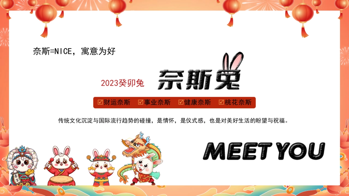 2023耐斯兔MEET YOU癸卯兔年国潮园游会活动方案_第5页