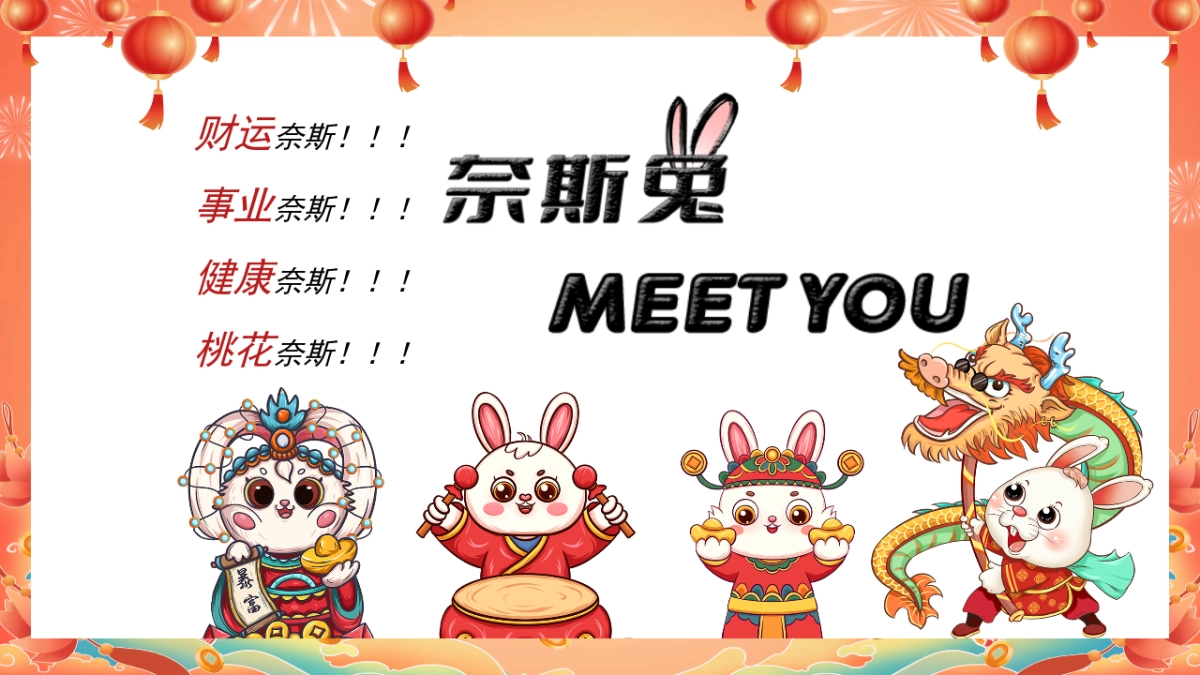 2023耐斯兔MEET YOU癸卯兔年国潮园游会活动方案_第7页