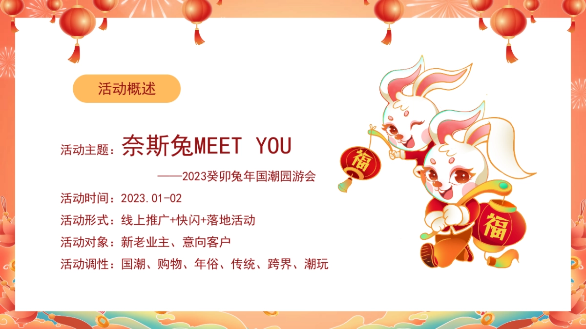 2023耐斯兔MEET YOU癸卯兔年国潮园游会活动方案_第8页