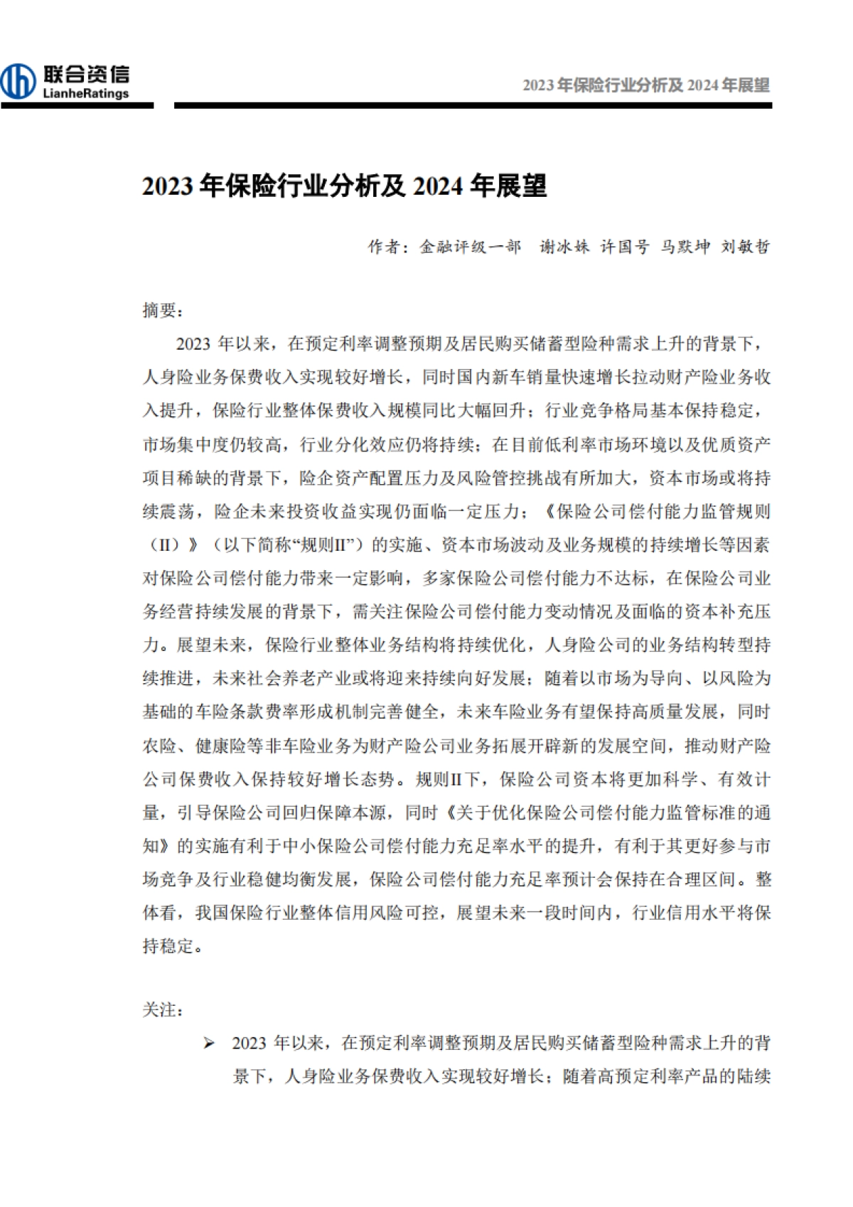 2023年保险行业分析及2024年展望_第1页