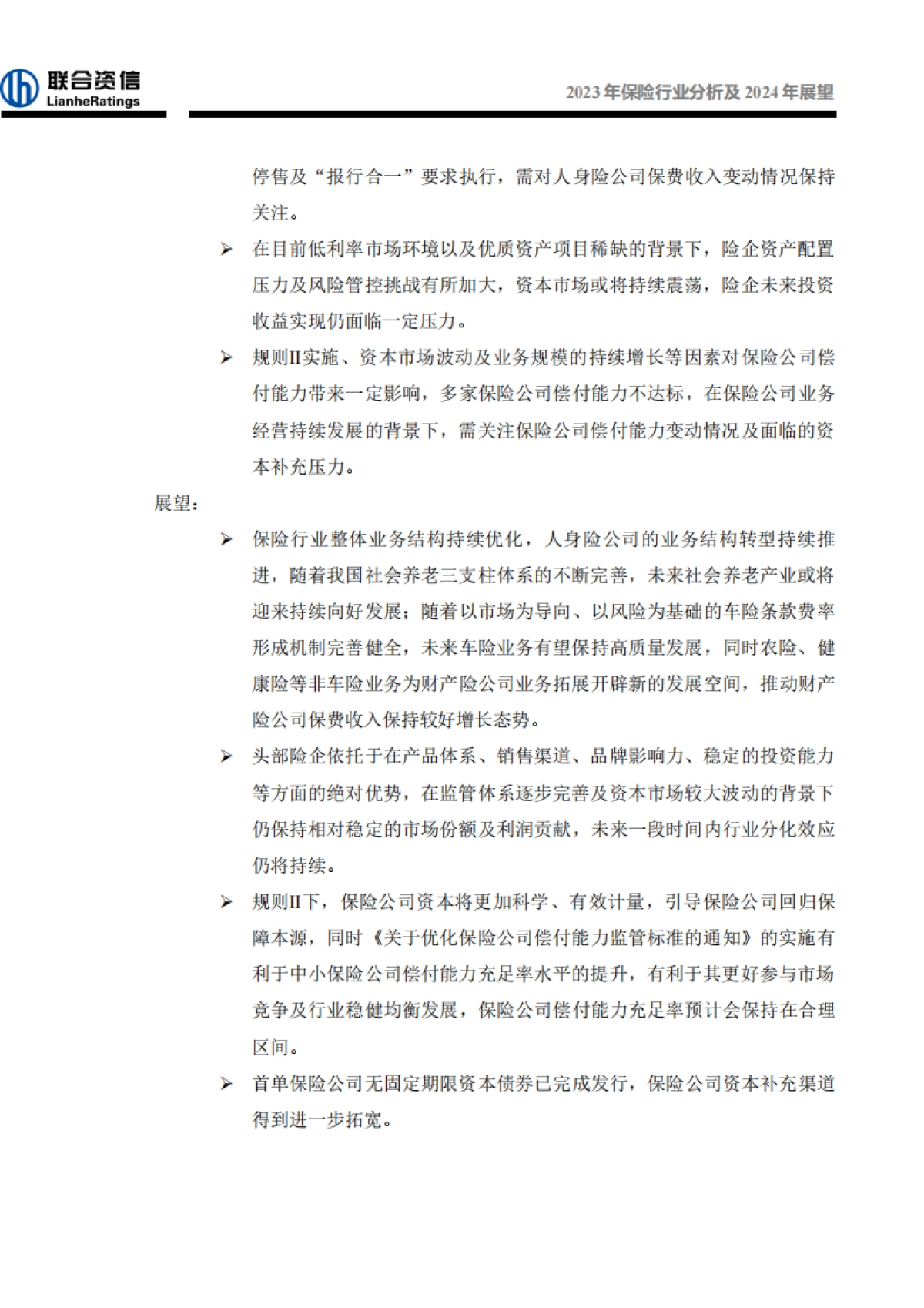 2023年保险行业分析及2024年展望_第2页
