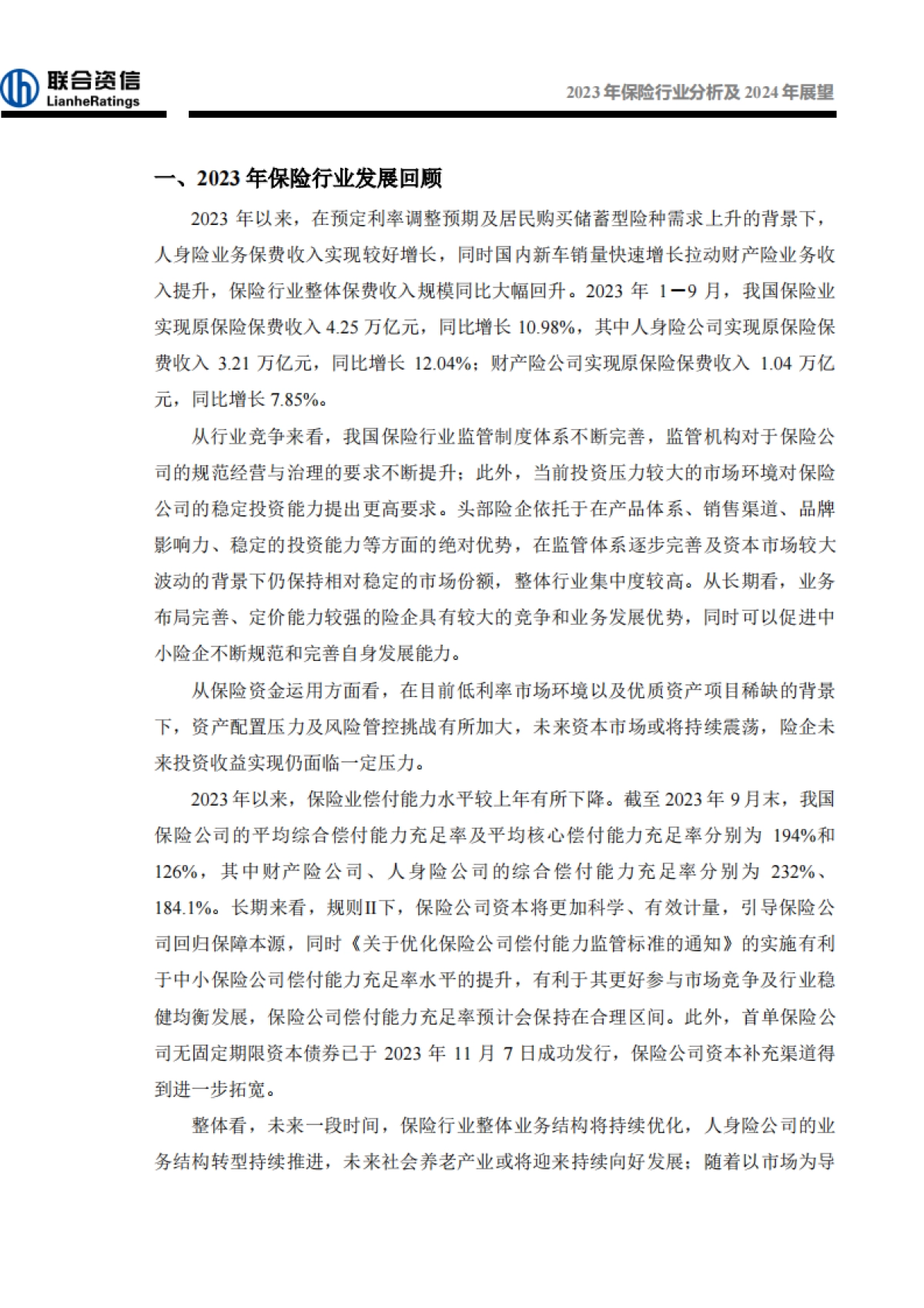 2023年保险行业分析及2024年展望_第3页