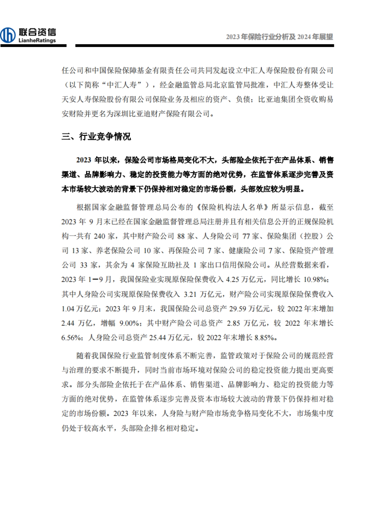2023年保险行业分析及2024年展望_第6页