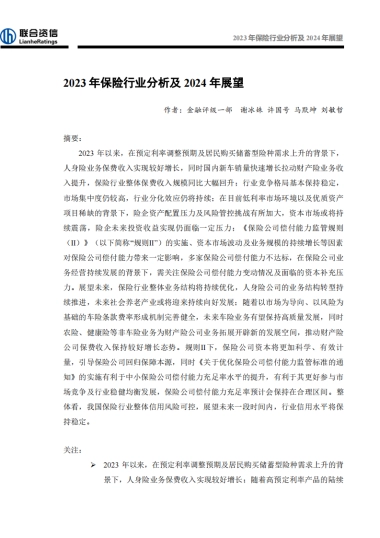 2023年保险行业分析及2024年展望