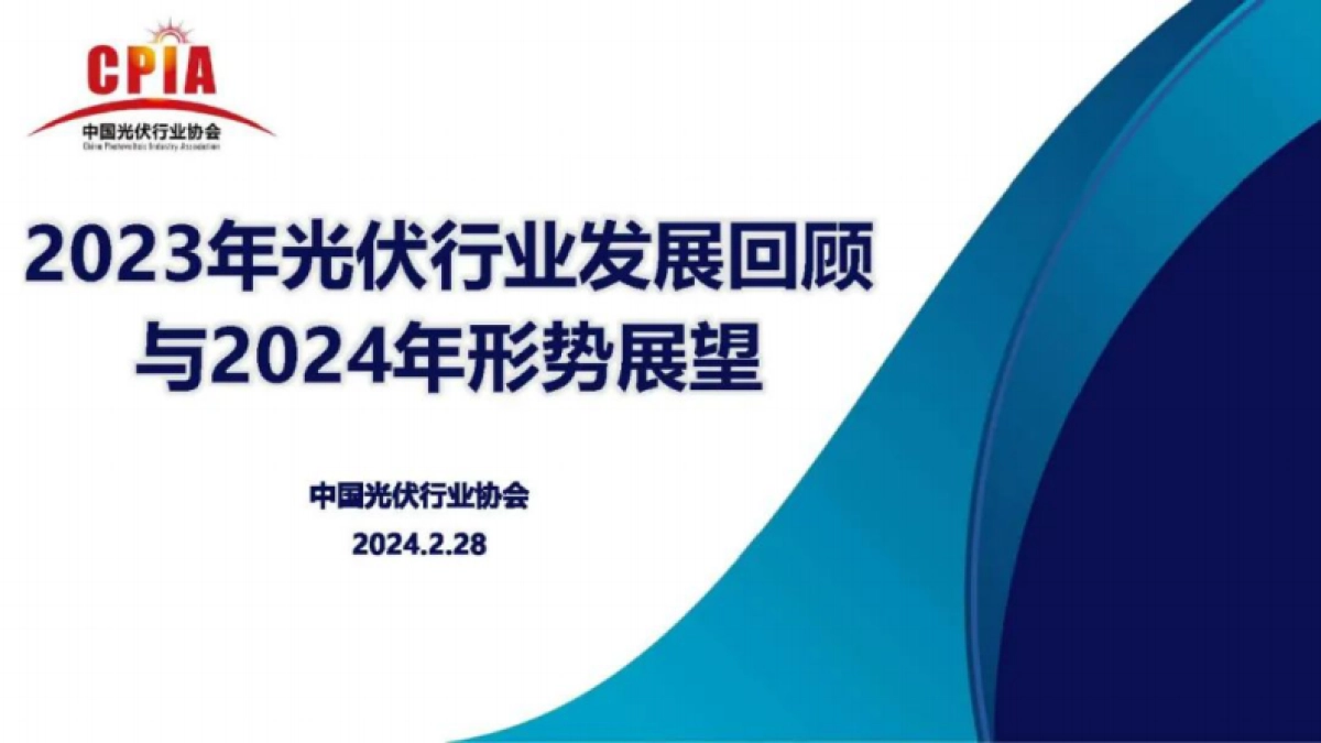 2023年光伏行业发展回顾与2024年形势展望_第1页