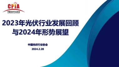 2023年光伏行业发展回顾与2024年形势展望
