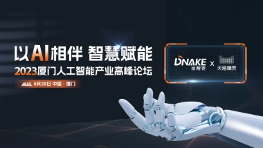 2023厦门人工智能产业高峰论坛规划