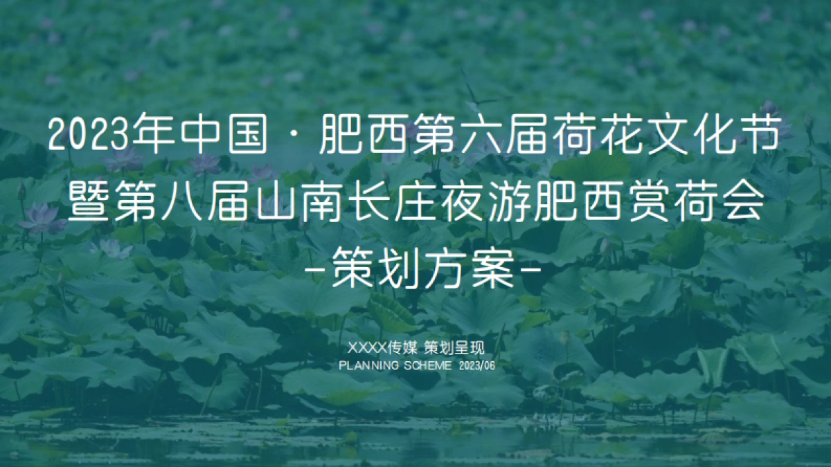 2023中国·肥西第六届荷花文化节暨第八届山南长庄夜游肥西赏荷会策划方案_第1页