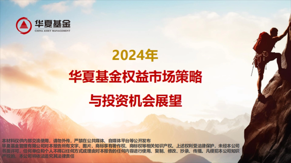 2024年权益市场策略与投资机会展望-42页_第1页