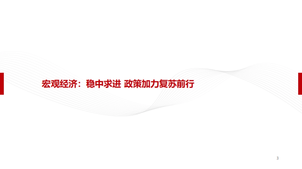 2024年权益市场策略与投资机会展望-42页_第3页
