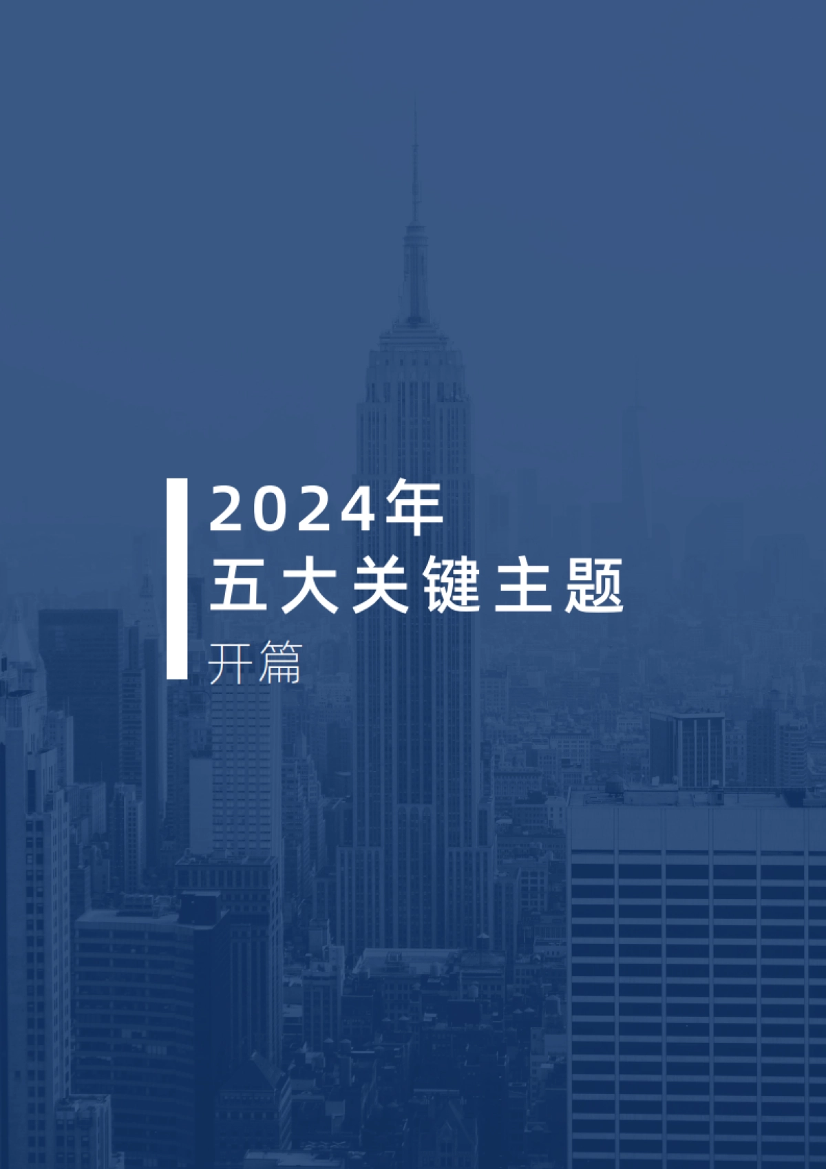 2024年全球市场展望_第3页