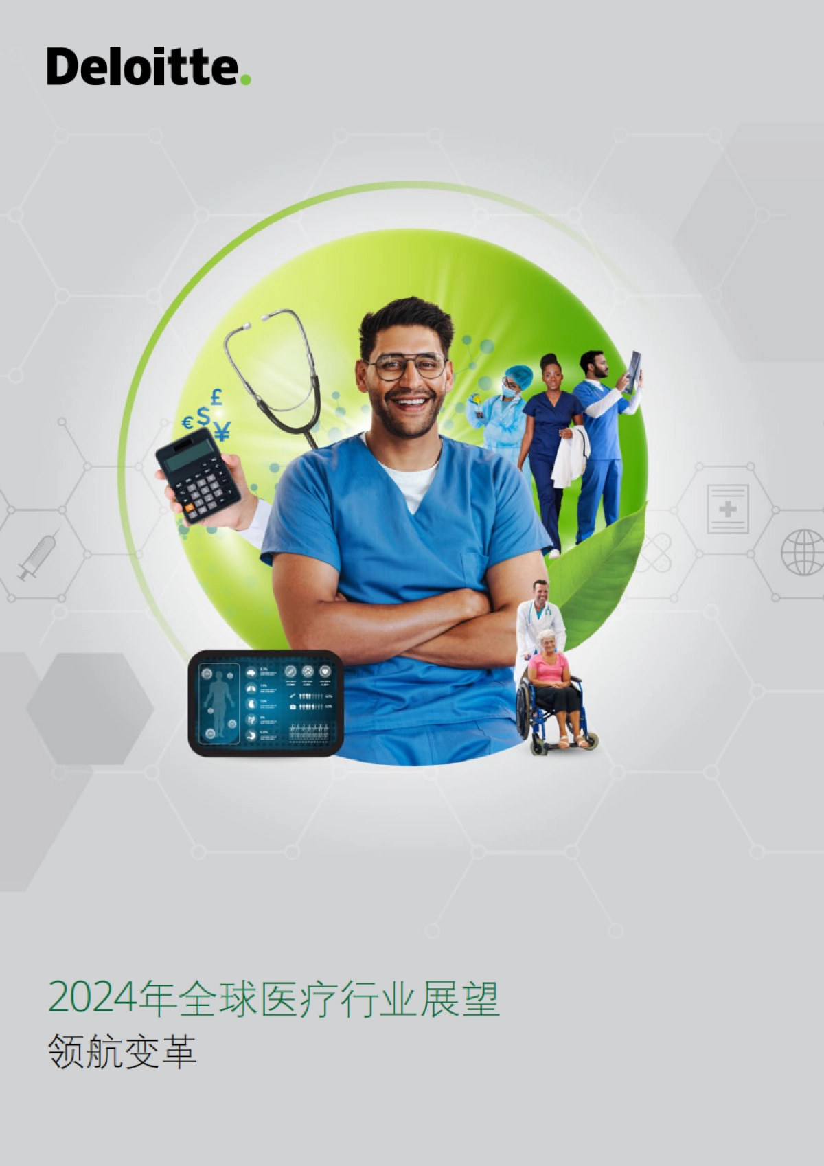 2024年全球医疗行业展望_第1页