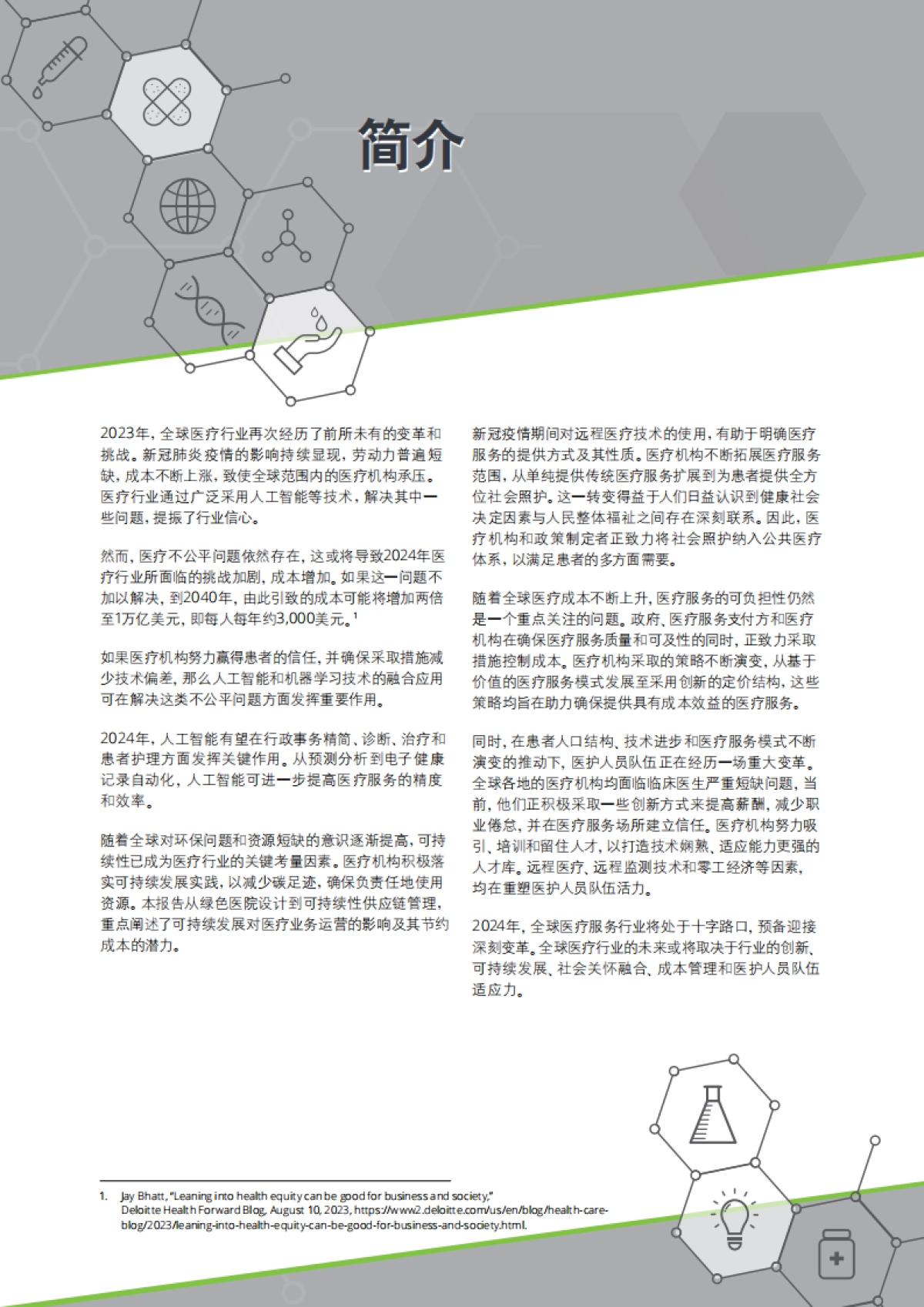 2024年全球医疗行业展望_第3页