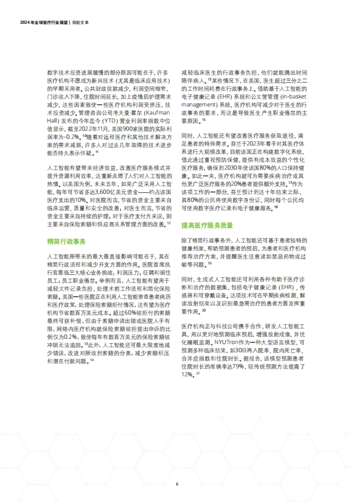 2024年全球医疗行业展望_第6页