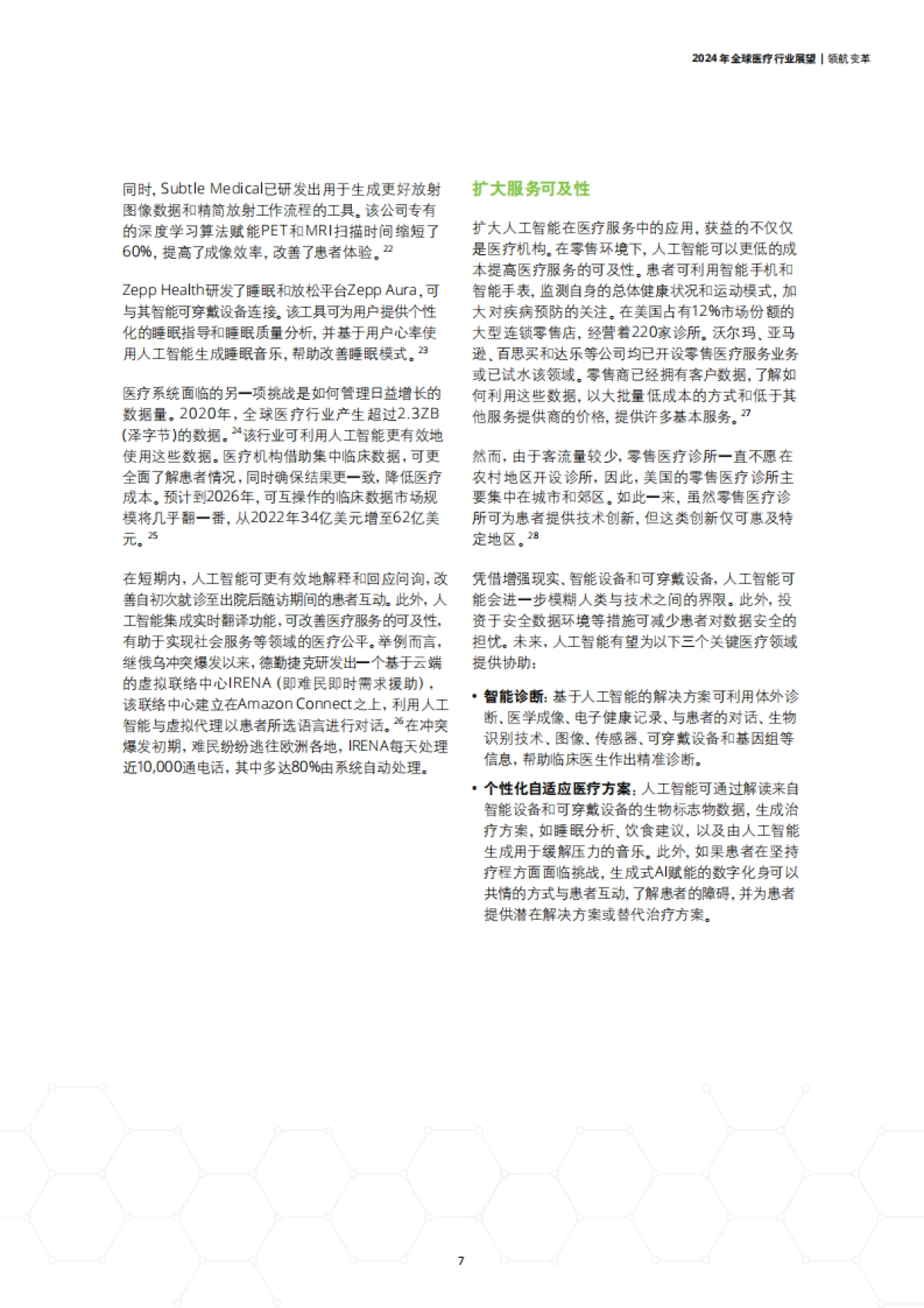 2024年全球医疗行业展望_第7页