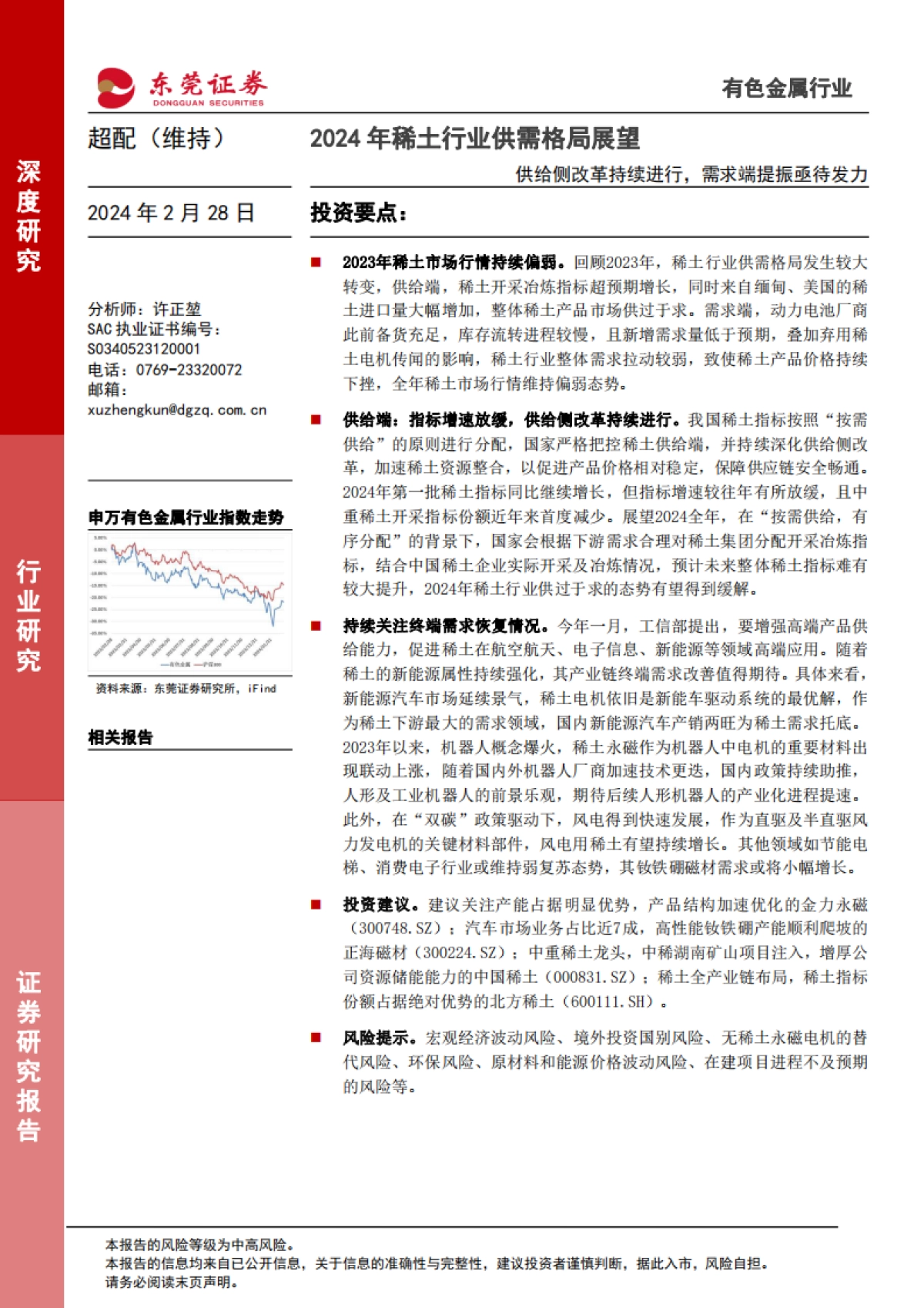 2024年稀土行业供需格局展望_第1页