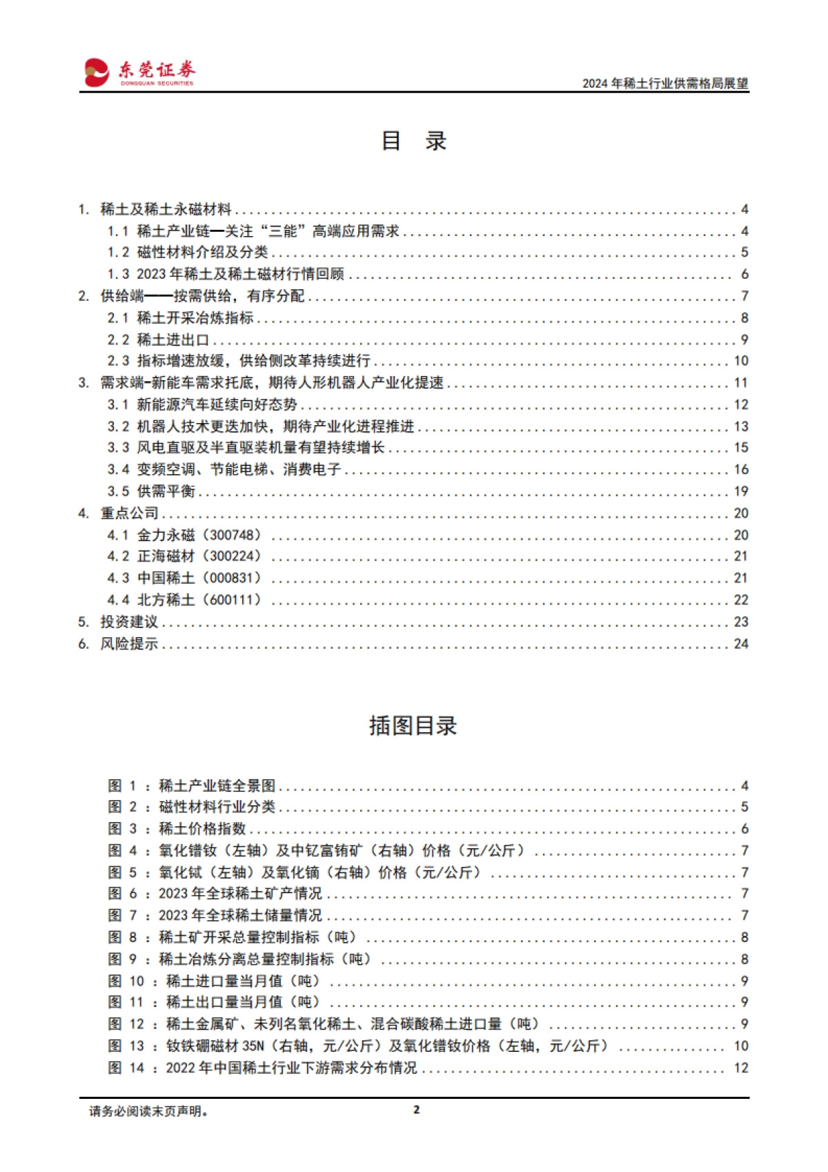2024年稀土行业供需格局展望_第2页