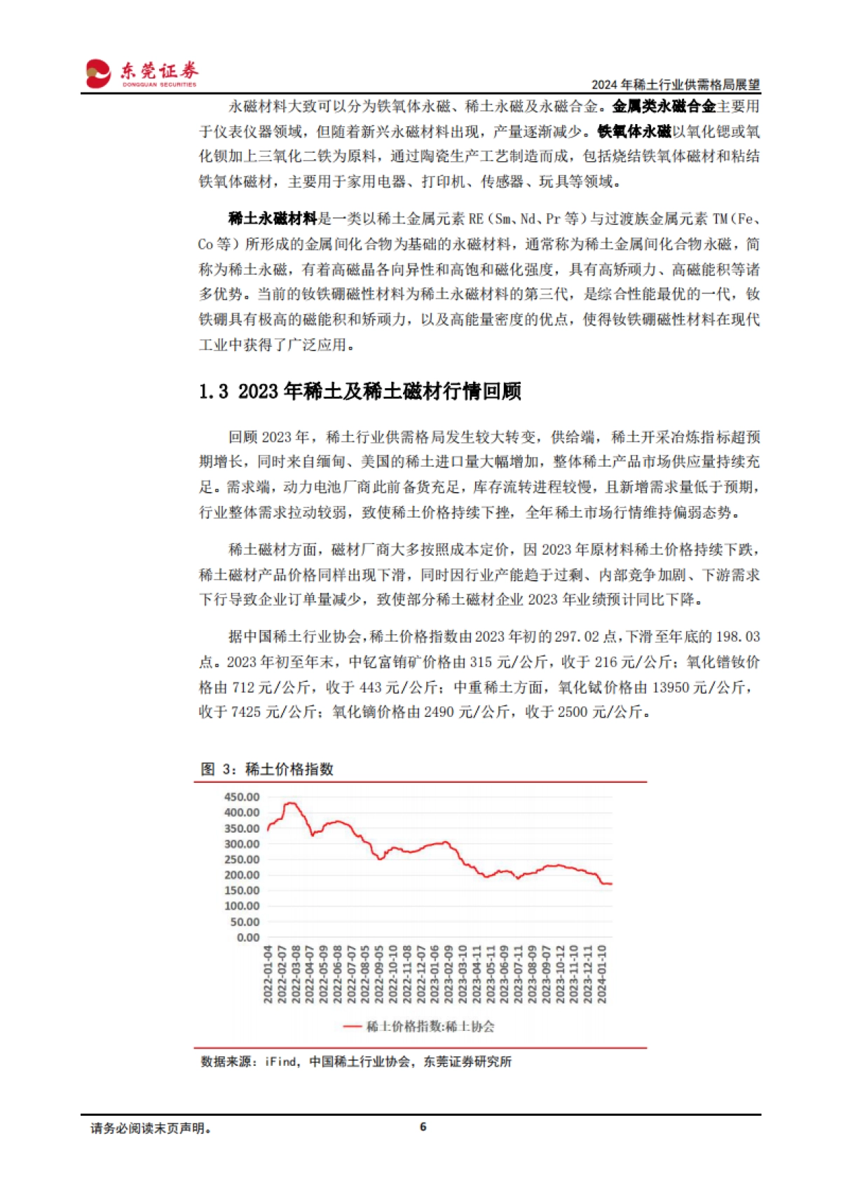 2024年稀土行业供需格局展望_第6页