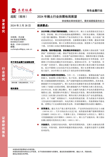 2024年稀土行业供需格局展望