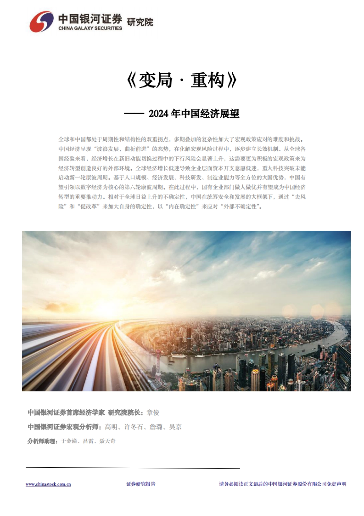 2024年中国经济展望：变局·重构_第1页