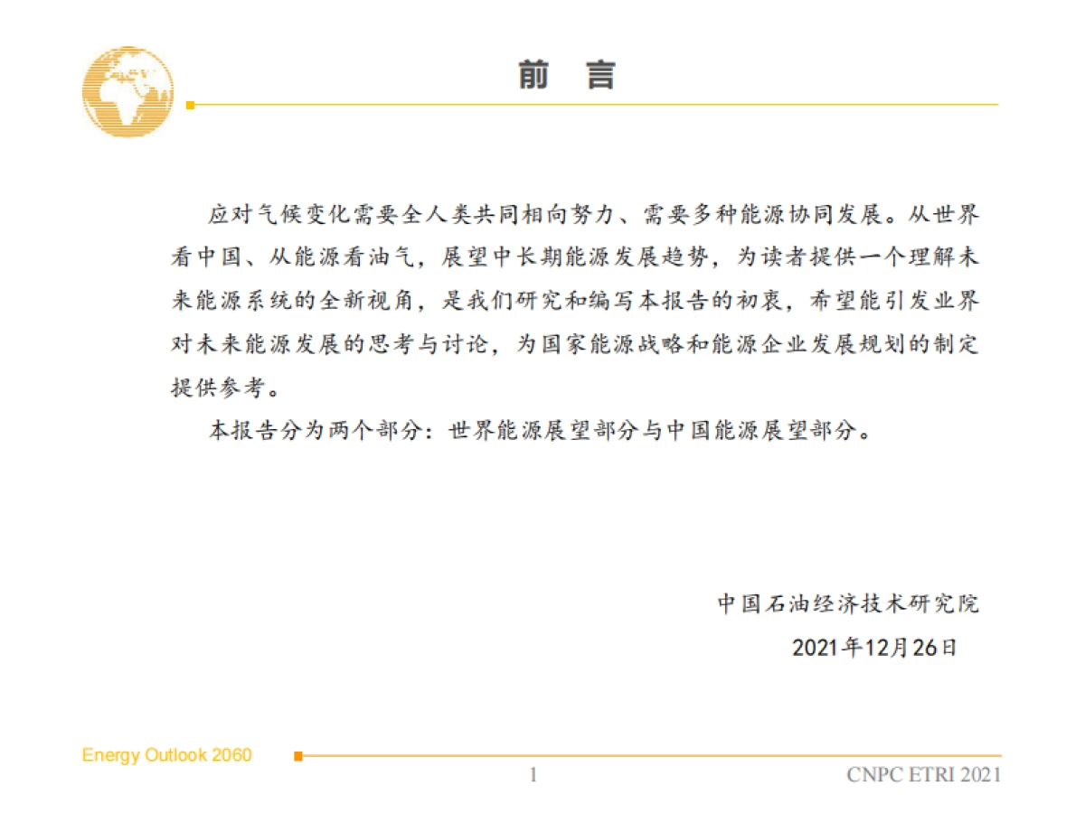 2060年世界和中国能源展望(2021版）-中石油-170页_第2页