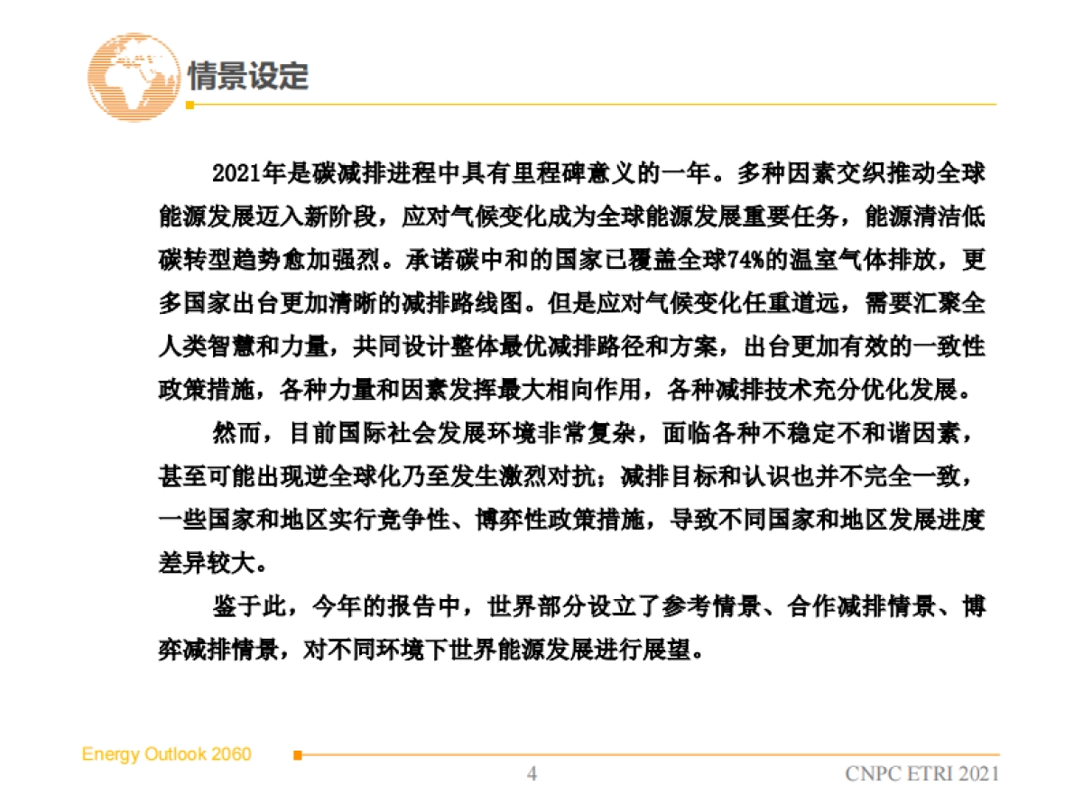 2060年世界和中国能源展望(2021版）-中石油-170页_第5页