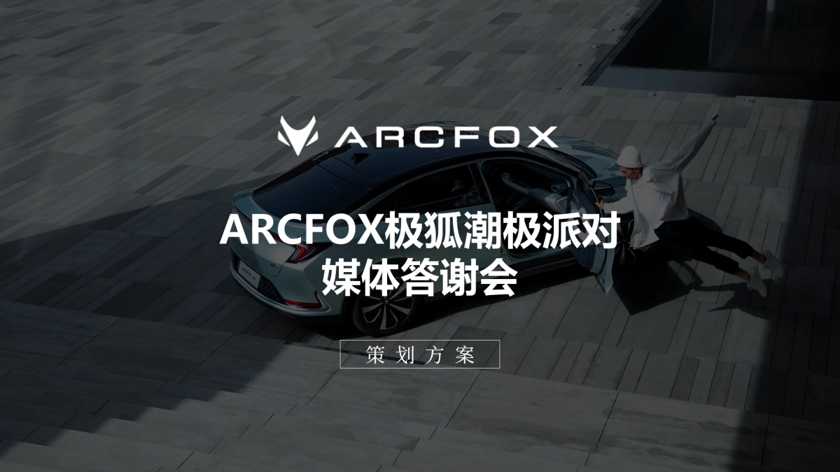 ARCFOX极狐汽车媒体答谢会方案_第1页