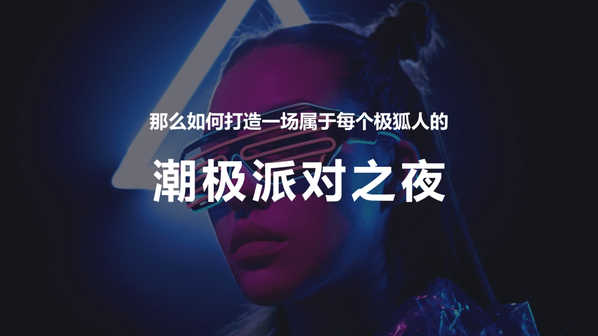 ARCFOX极狐汽车媒体答谢会方案_第4页