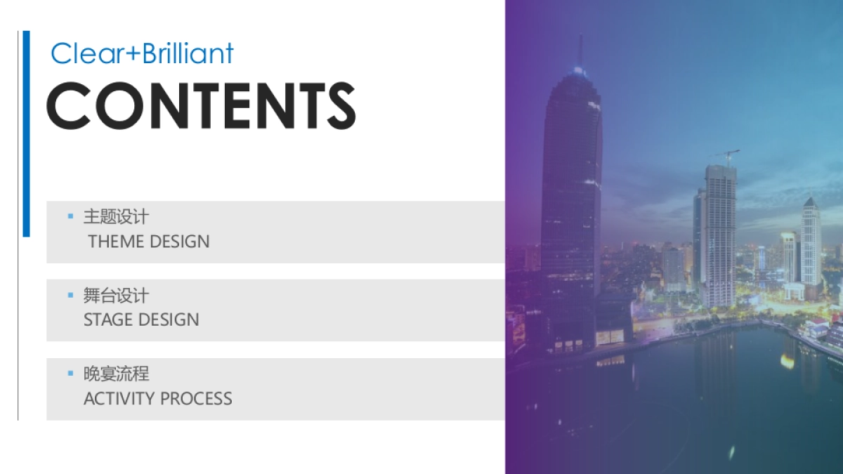 Clear+Brilliant美沃斯 上市晚宴策划方案_第3页