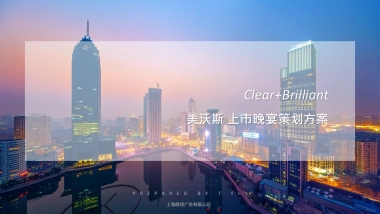 Clear+Brilliant美沃斯 上市晚宴策划方案