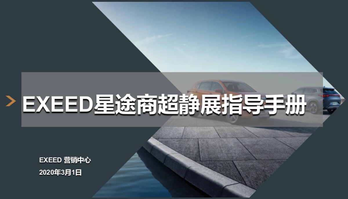 EXEED星途商超定展指导手册_第1页