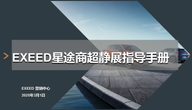 EXEED星途商超定展指导手册