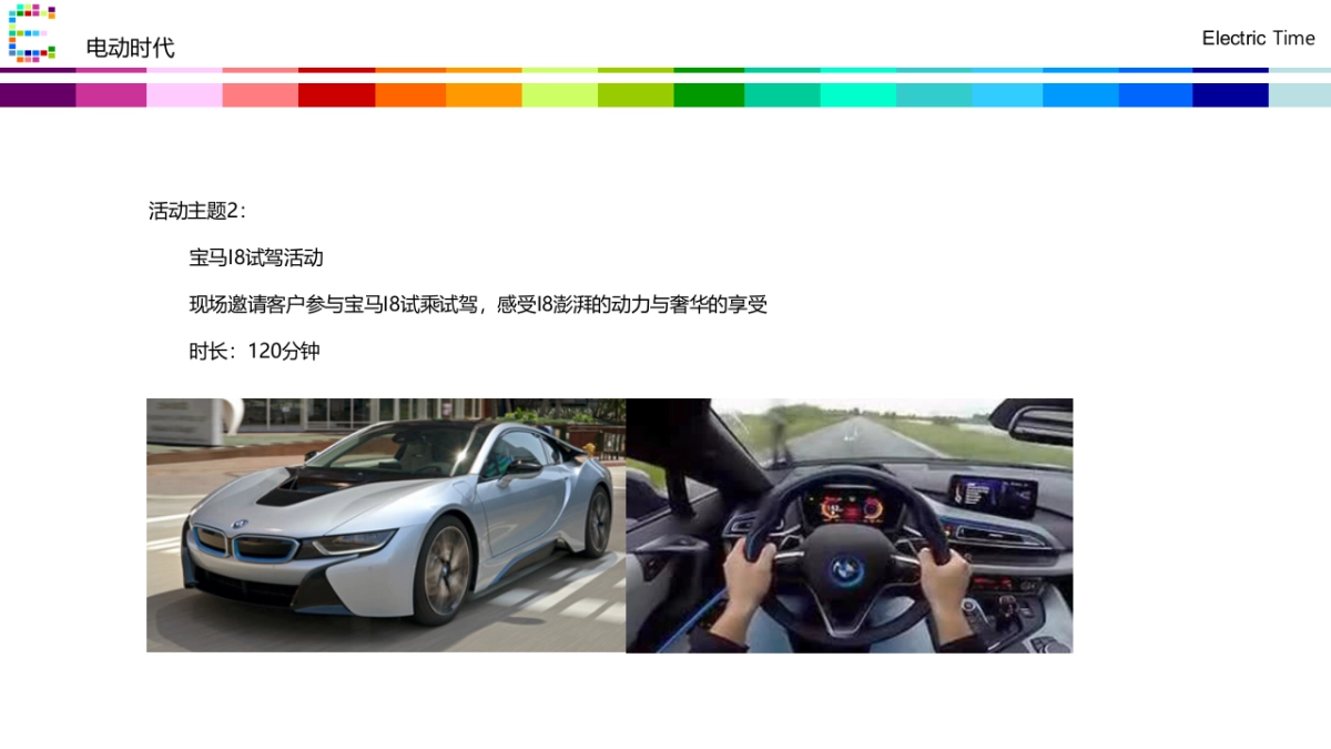 E时代宝马I8品鉴会策划案_第9页