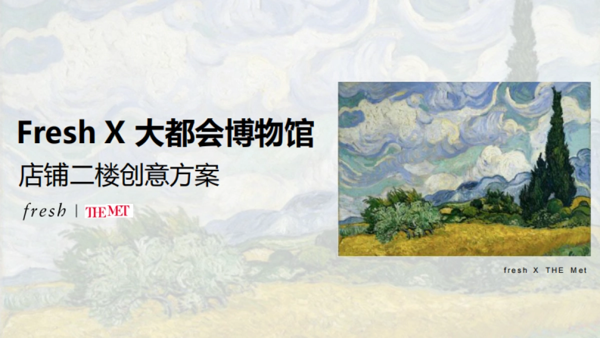 Fresh超品日 X 纽约大都会博物馆 店铺二楼方案_第1页