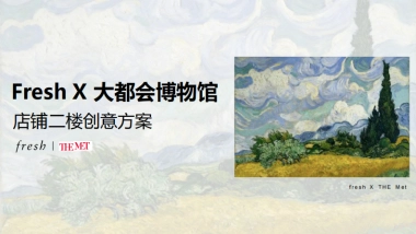 Fresh超品日 X 纽约大都会博物馆 店铺二楼方案