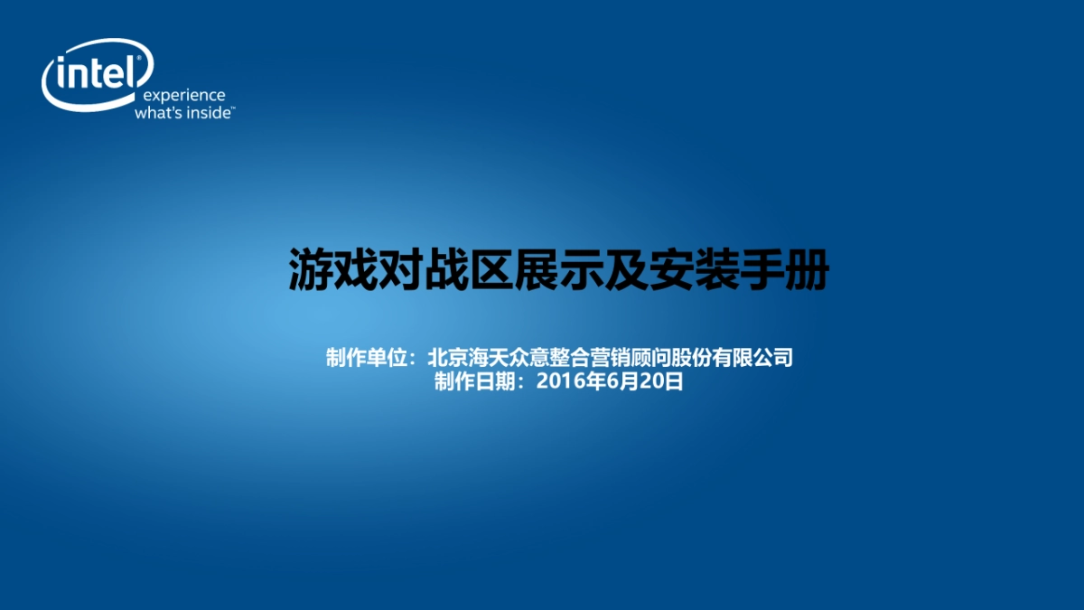 Intel-5V5对战展具安装手册_第1页